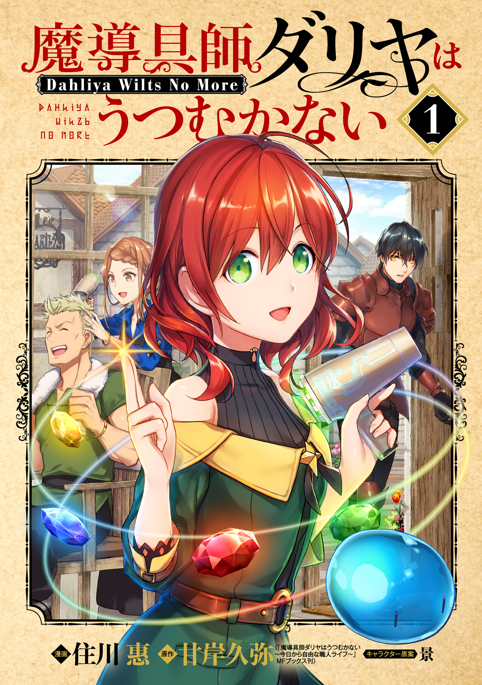 魔導具師ダリヤはうつむかない～Dahliya Wilts No More～(マンガ