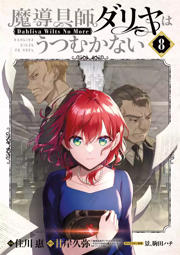 魔導具師ダリヤはうつむかない ～Dahliya Wilts No More～ 8巻