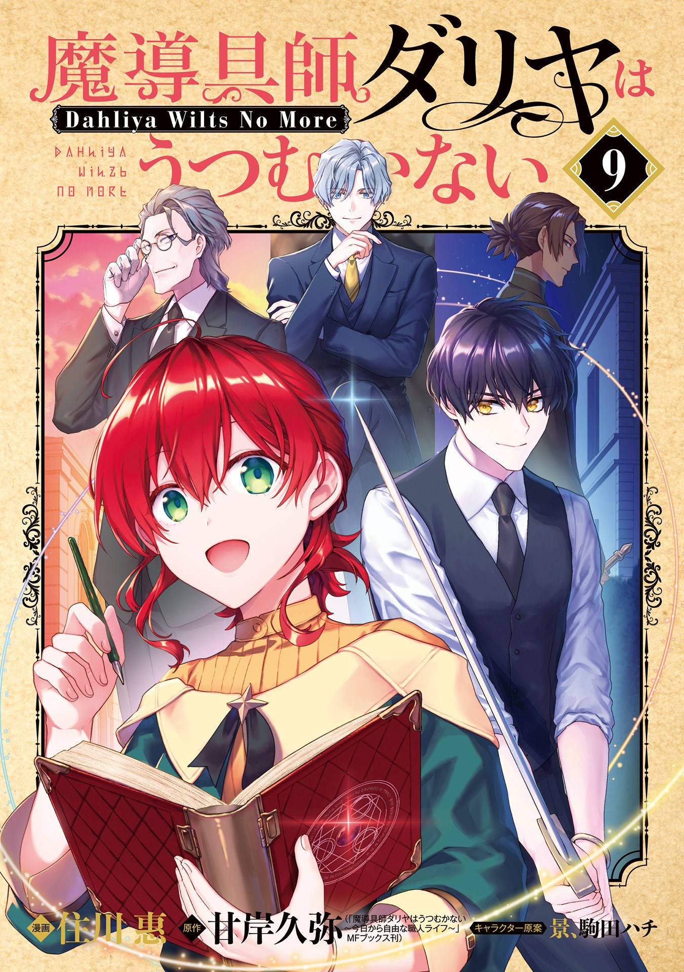 魔導具師ダリヤはうつむかない～Dahliya Wilts No More～(マンガ