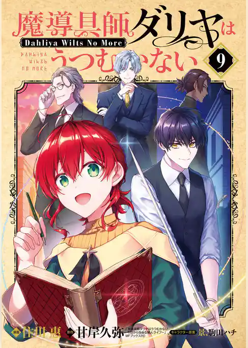 魔導具師ダリヤはうつむかない～Dahliya Wilts No More～