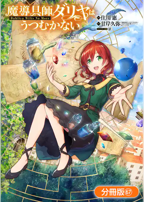 魔導具師ダリヤはうつむかない ～Dahliya Wilts No More～【分冊版】