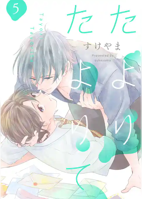 たよりたよりて