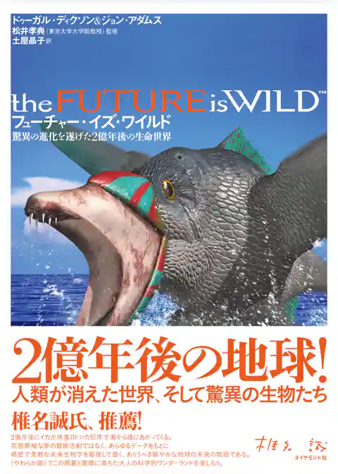 フューチャー・イズ・ワイルド