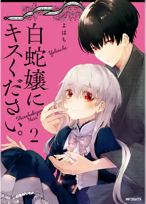 白蛇嬢にキスください。