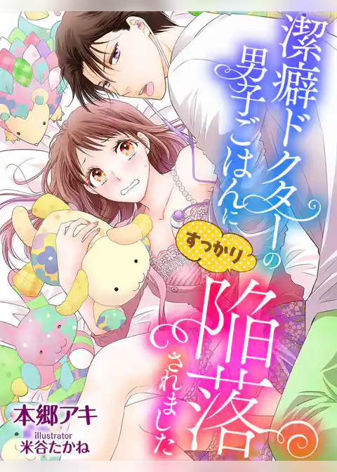 潔癖ドクターの男子ごはんにすっかり陥落されました