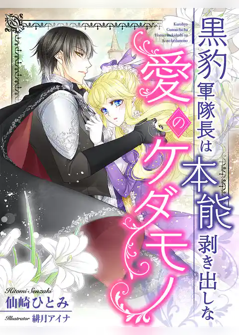 黒豹軍隊長は本能剥き出しな愛のケダモノ
