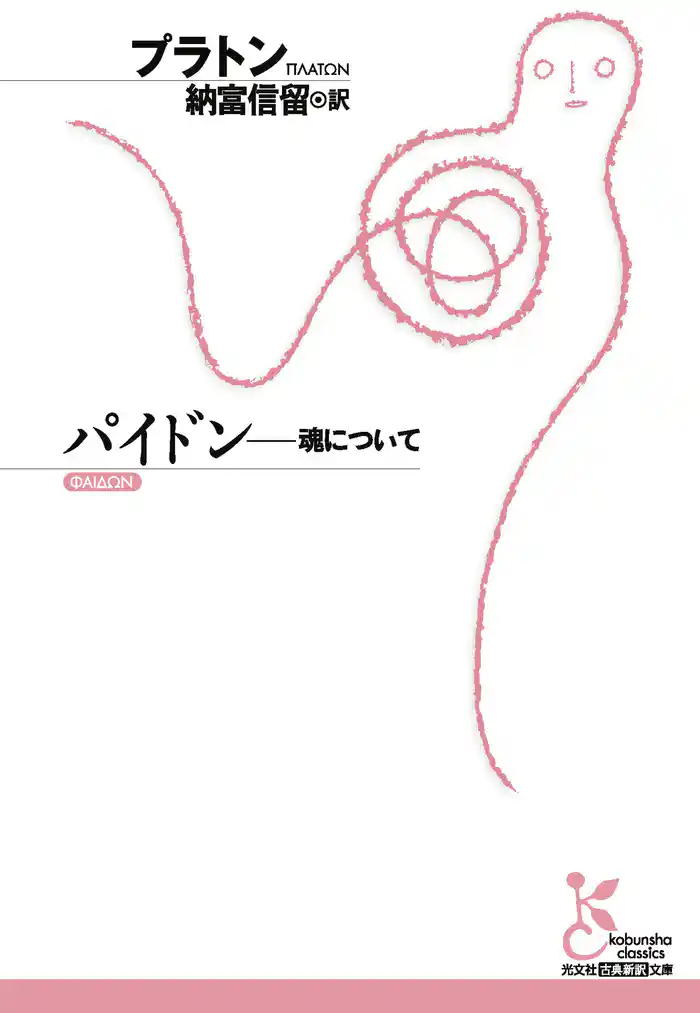 パイドン~魂について~