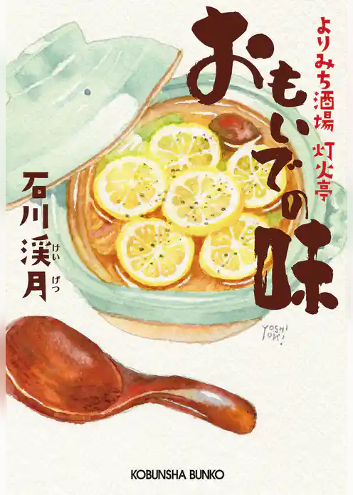 おもいでの味～よりみち酒場　灯火亭～