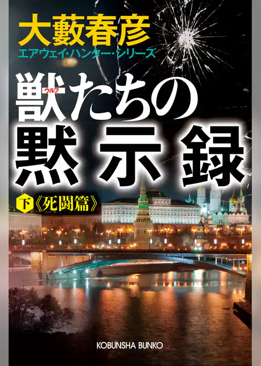 獣（ウルフ）たちの黙示録（下）死闘篇～エアウェイ･ハンター･シリーズ～