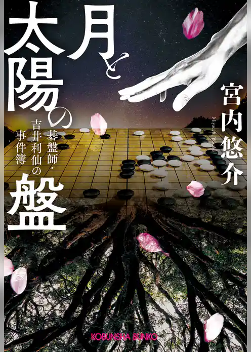 月と太陽の盤～碁盤師・吉井利仙の事件簿～