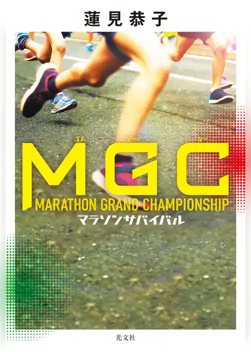MGC～マラソンサバイバル～