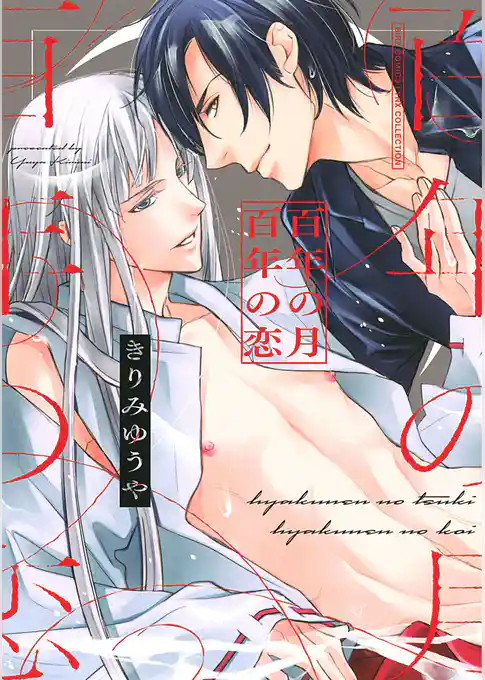 百年の月 百年の恋