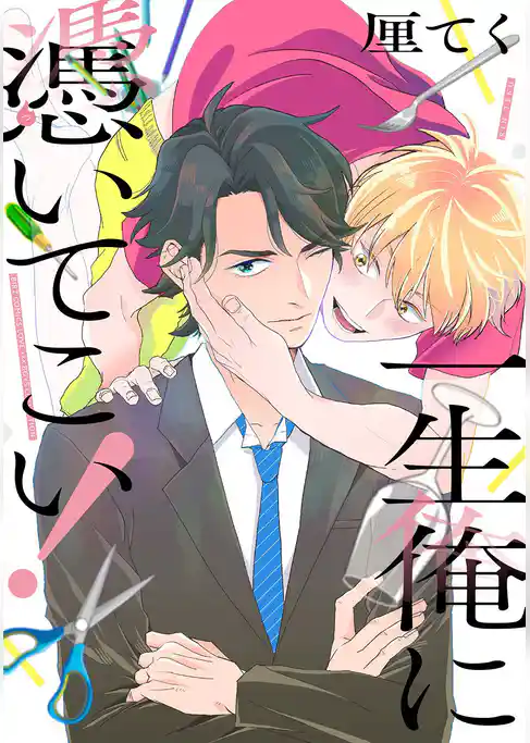 一生俺に憑いてこい！