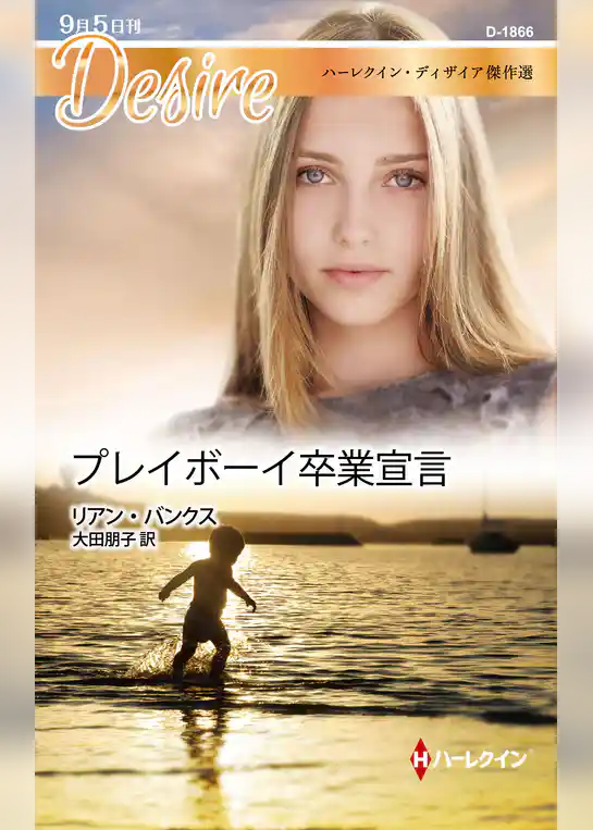 プレイボーイ卒業宣言