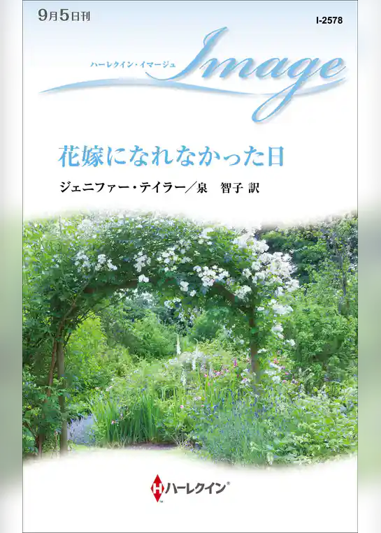 花嫁になれなかった日