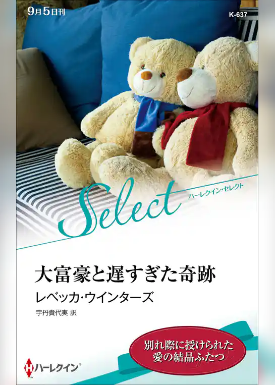 大富豪と遅すぎた奇跡【ハーレクイン・セレクト版】