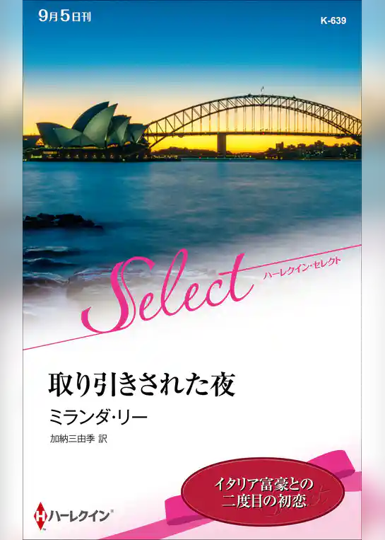 取り引きされた夜【ハーレクイン・セレクト版】