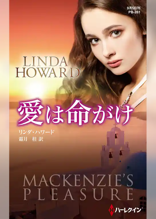 愛は命がけ【ハーレクイン・プレゼンツ作家シリーズ別冊版】