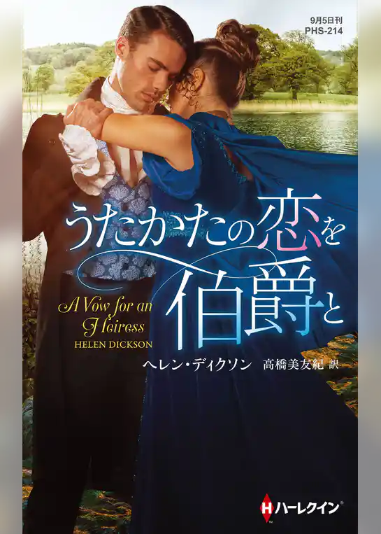 うたかたの恋を伯爵と