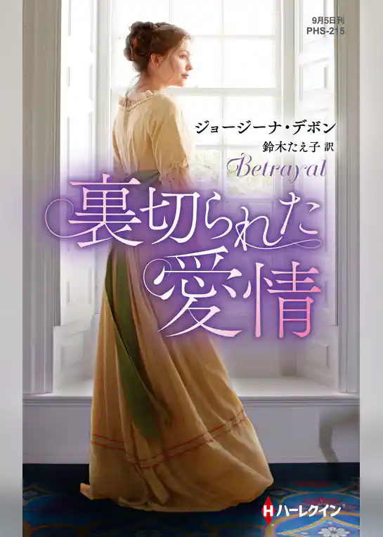 裏切られた愛情【ハーレクイン・ヒストリカル・スペシャル版】