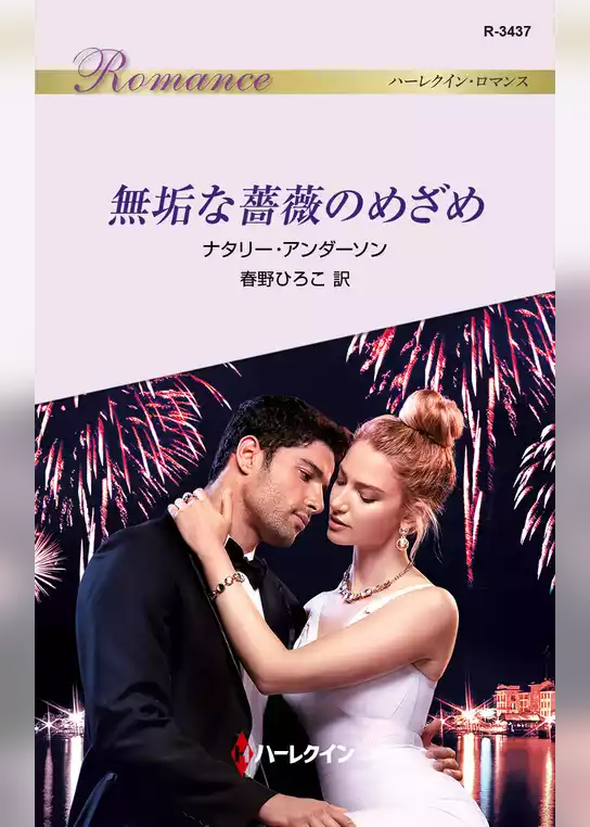 無垢な薔薇のめざめ