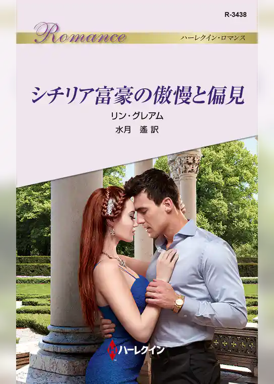 シチリア富豪の傲慢と偏見