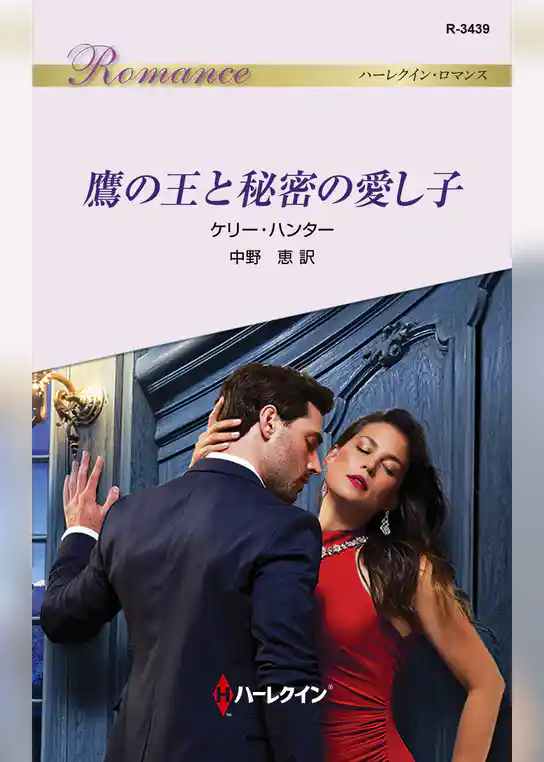 鷹の王と秘密の愛し子