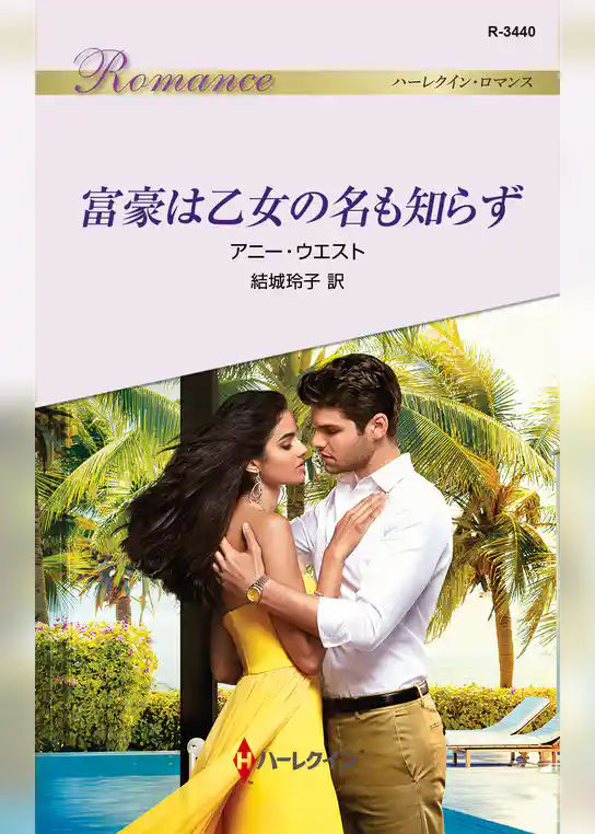 富豪は乙女の名も知らず