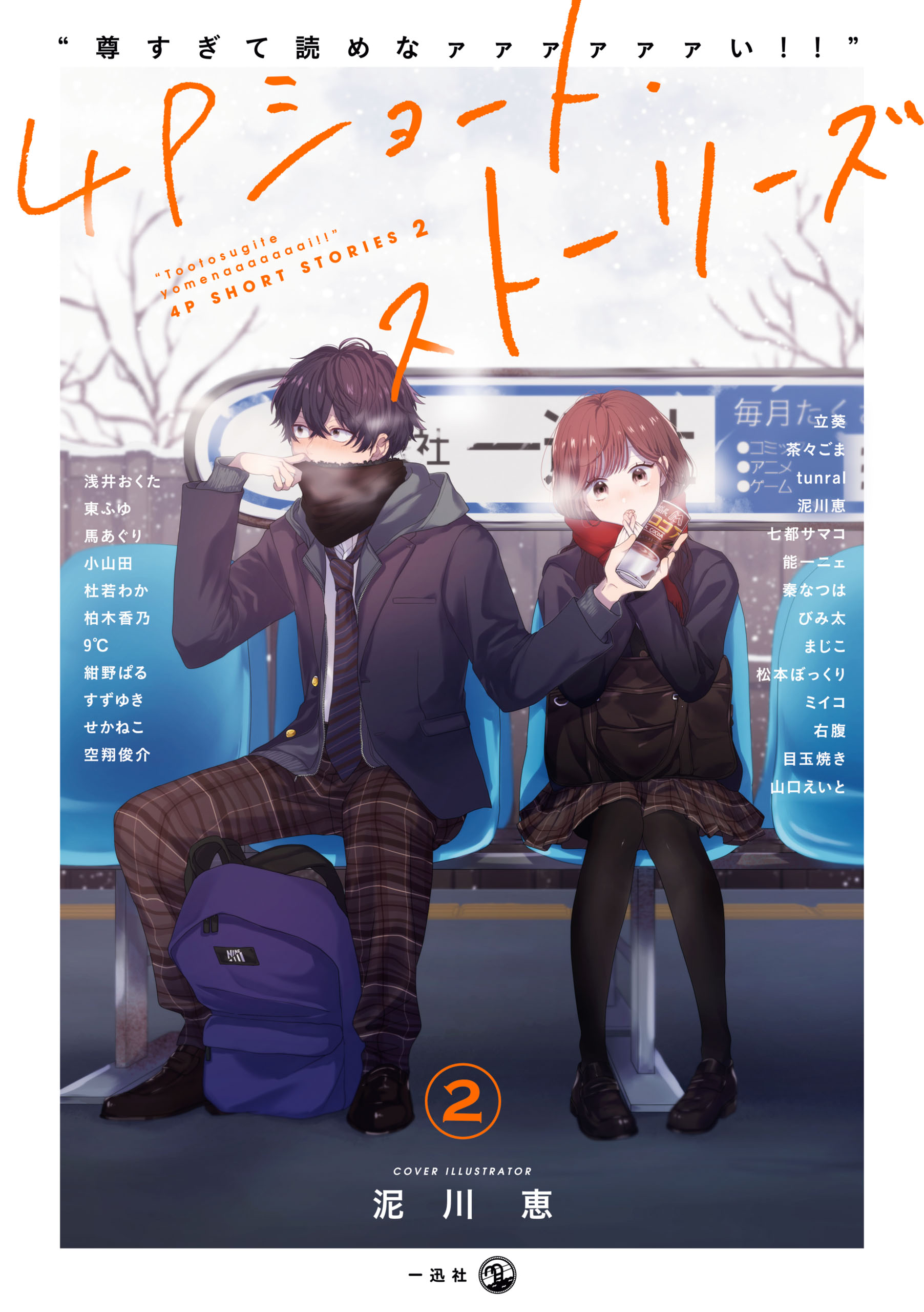 “尊すぎて読めなァァァァァァい！！”4Pショート・ストーリーズ: 2