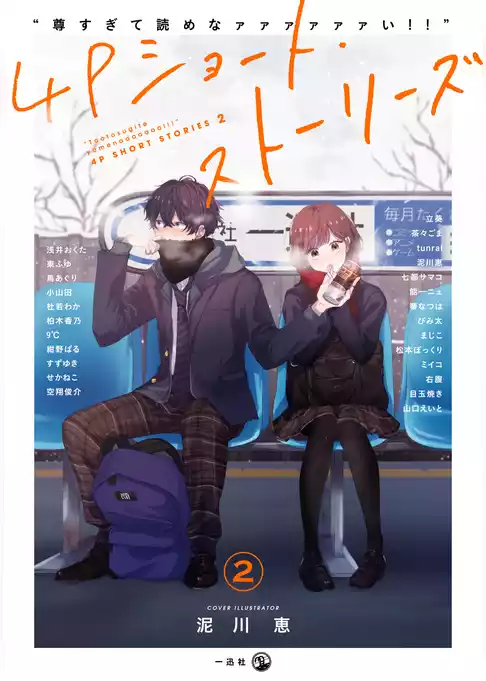 “尊すぎて読めなァァァァァァい！！”4Pショート・ストーリーズ