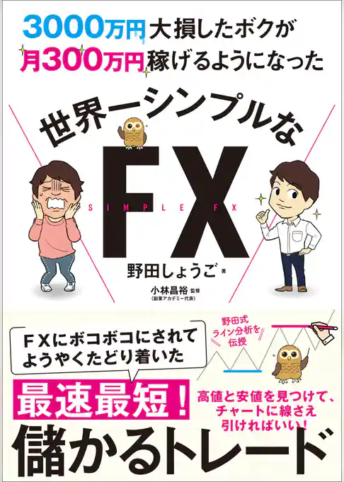 3000万円大損したボクが月300万円稼げるようになった　世界一シンプルなFX
