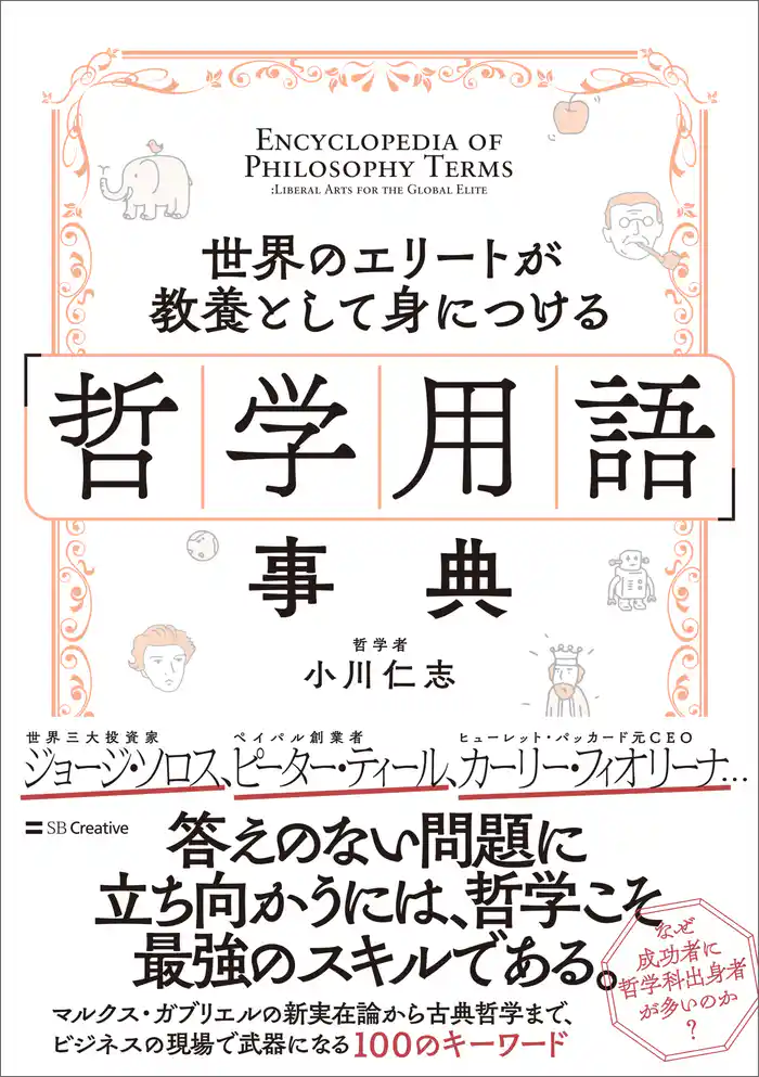 世界のエリートが教養として身につける「哲学用語」事典