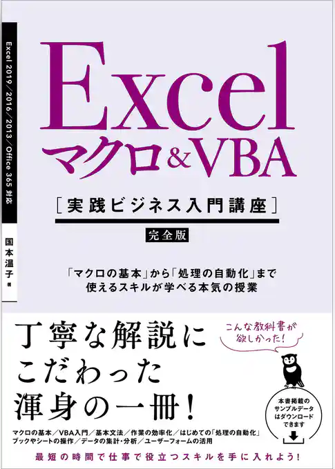 Excel マクロ＆VBA　［実践ビジネス入門講座］【完全版】　「マクロの基本」から「処理の自動化」まで使えるスキルが学べる本気の授業