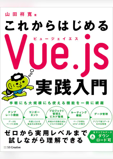 これからはじめるVue.js実践入門