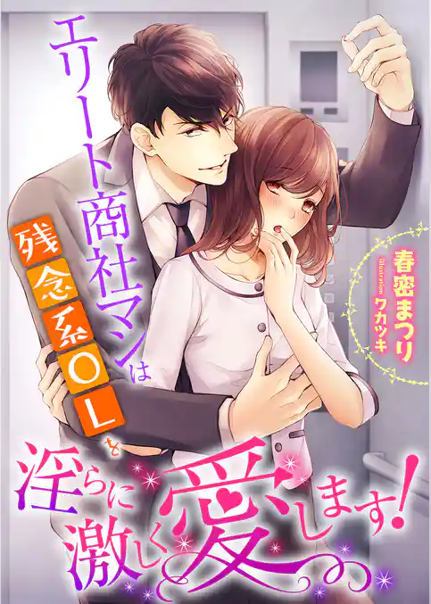 エリート商社マンは残念系OLを淫らに激しく愛します！