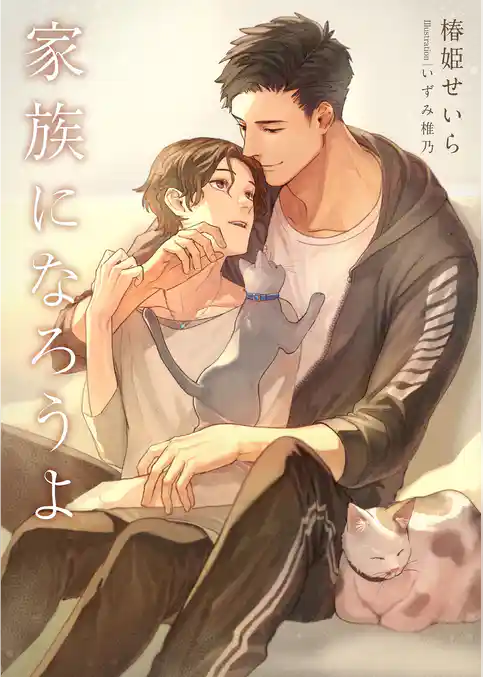 家族になろうよ