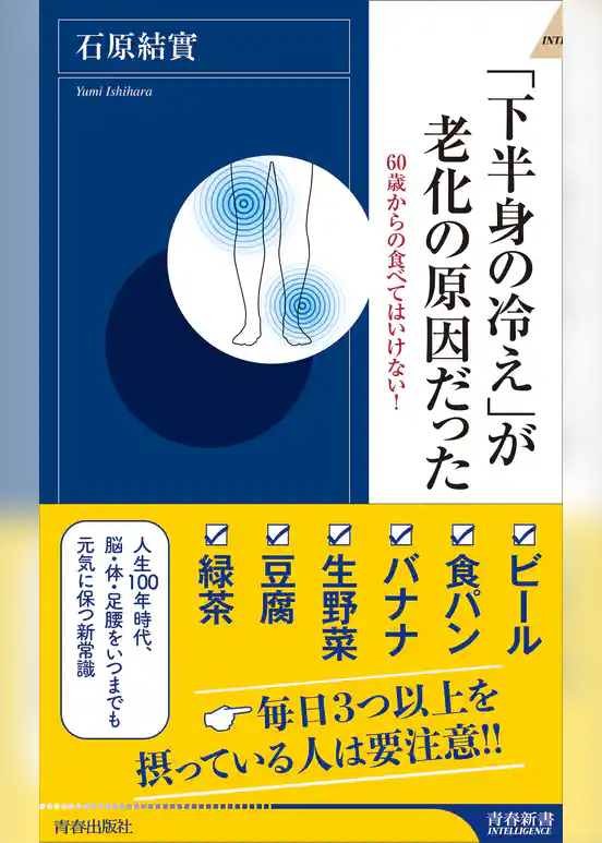 「下半身の冷え」が老化の原因だった