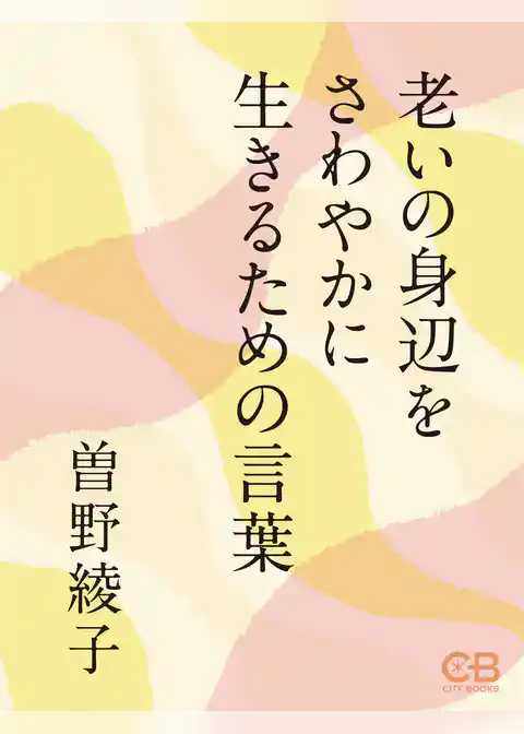 老いの身辺をさわやかに生きるための言葉