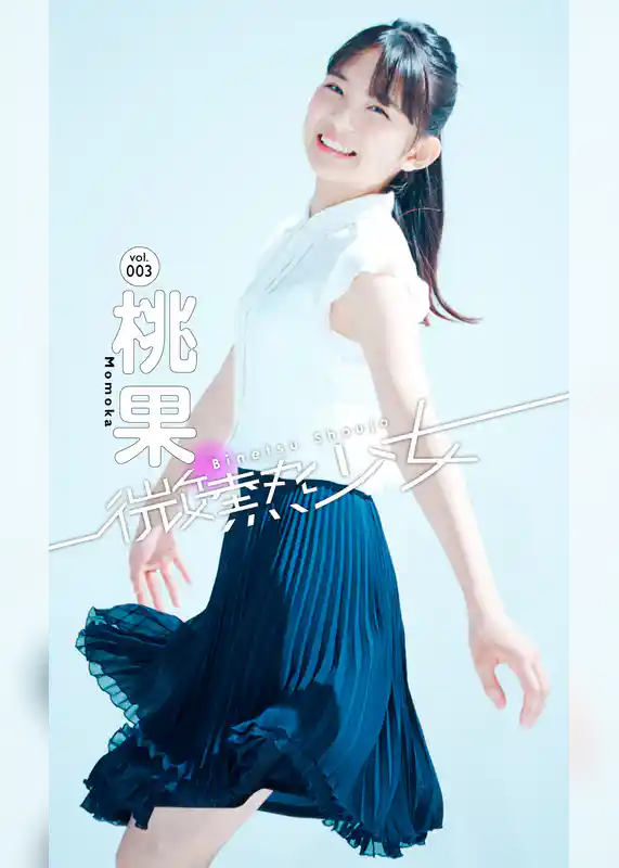 【微熱少女デジタル写真集】vol.03　桃果