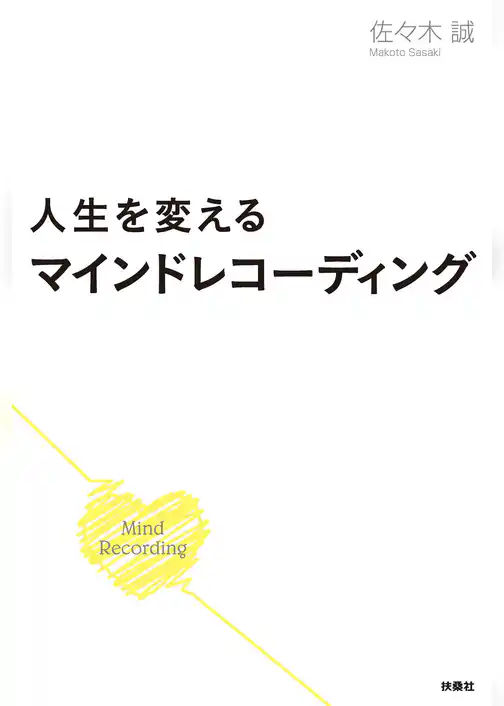 人生を変えるマインドレコーディング