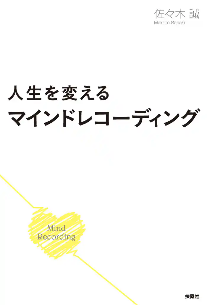人生を変えるマインドレコーディング