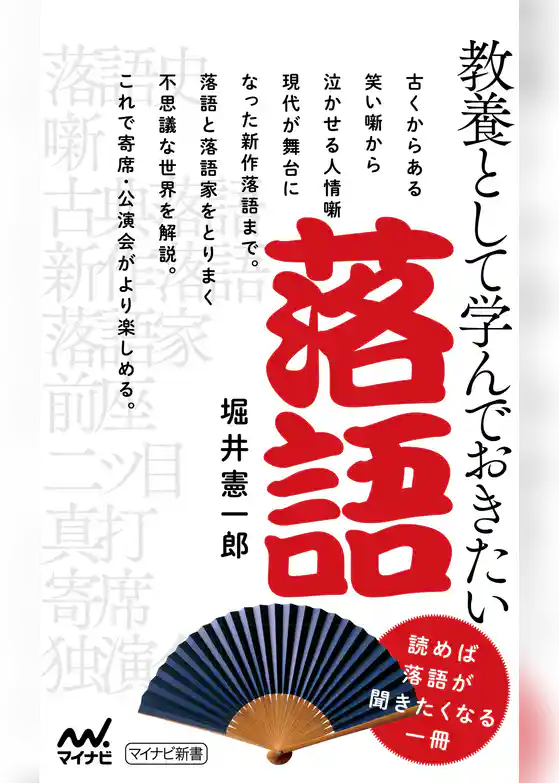 教養として学んでおきたい落語