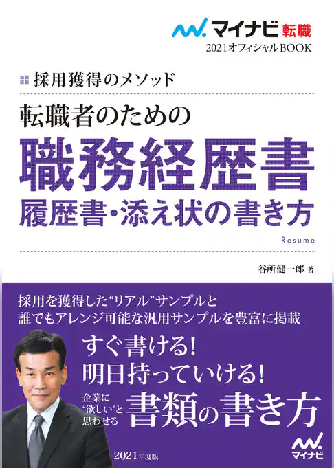 マイナビ転職2021オフィシャルBOOK　採用獲得のメソッド　転職者のための職務経歴書・履歴書・添え状の書き方