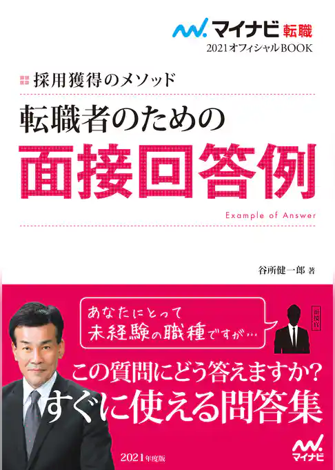 マイナビ転職2021オフィシャルBOOK　採用獲得のメソッド　転職者のための面接回答例