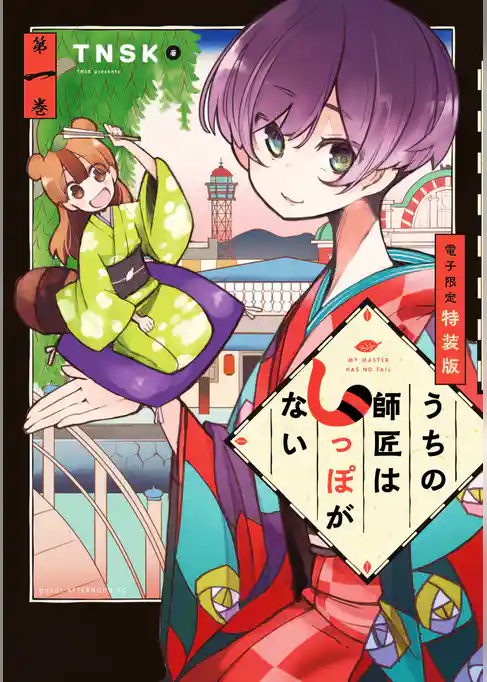 うちの師匠はしっぽがない（１）　【電子限定特装版】