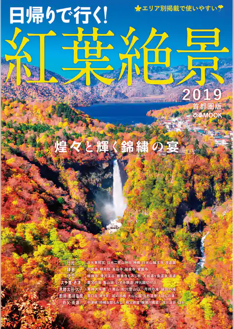 紅葉絶景2019 首都圏版