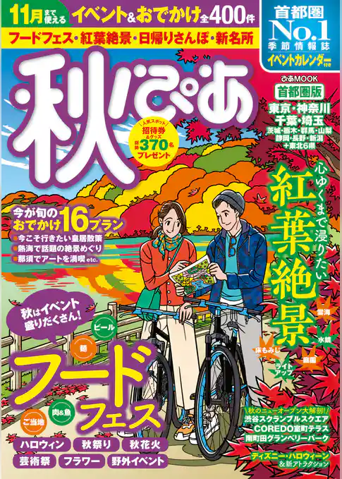 秋ぴあ 首都圏版2019
