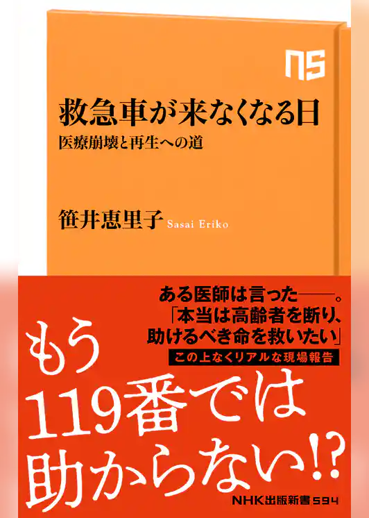 救急車が来なくなる日　医療崩壊と再生への道