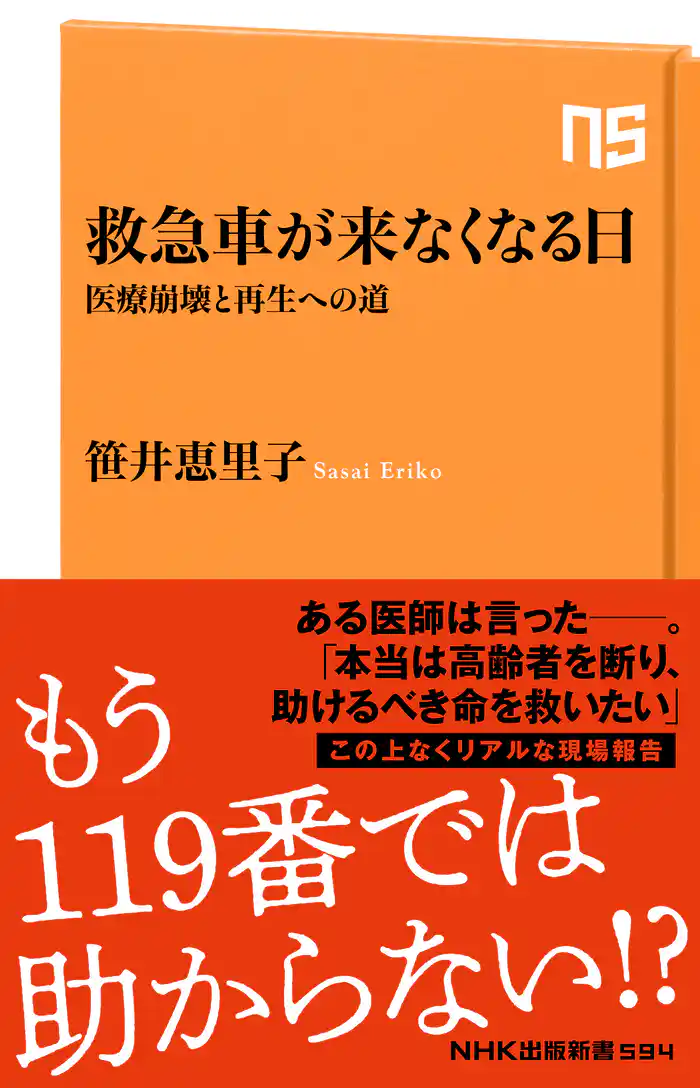 救急車が来なくなる日 医療崩壊と再生への道