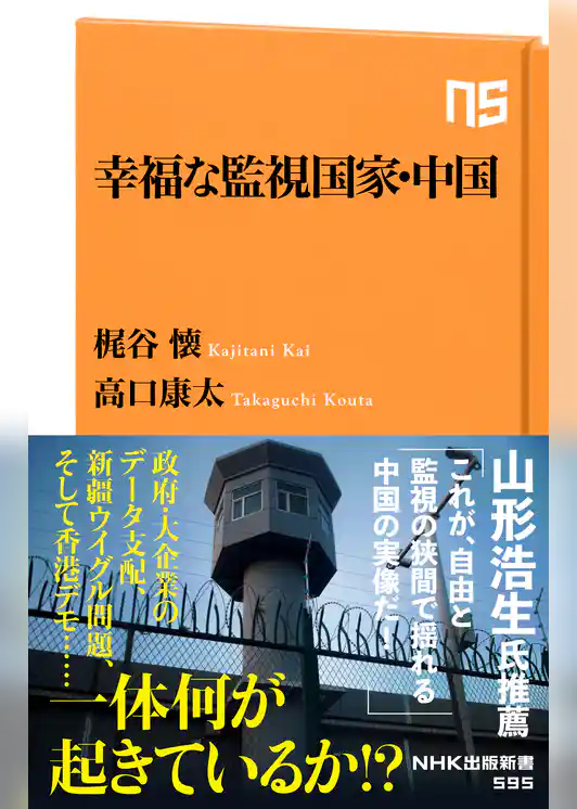 幸福な監視国家・中国
